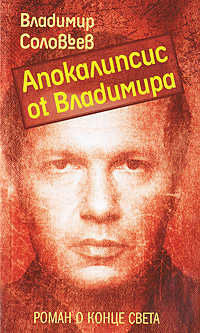 Апокалипсис от Владимира. Владимир Соловьев