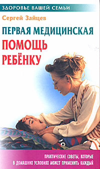 Первая медицинская помощь ребенку. Сергей Зайцев