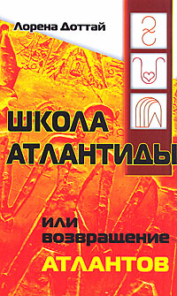 Школа Атлантиды, или Возвращение атлантов. Лорена Доттай