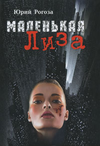 Маленькая Лиза. Юрий Рогоза