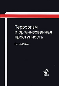Терроризм и организованная преступность