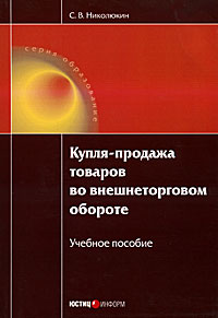 Купля-продажа товаров во внешнеторговом обороте. С. В. Николюкин