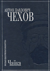 Чайка. А. П. Чехов