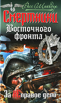 Смертники Восточного фронта. За неправое дело. Расс Шнайдер