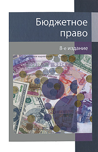 Бюджетное право