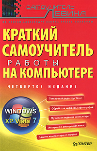 Краткий самоучитель работы на компьютере. Александр Левин