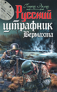 Русский штрафник Вермахта. Генрих Эрлих