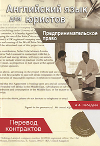 Английский язык для юристов. Предпринимательское право. Перевод контрактов. А. А. Лебедева