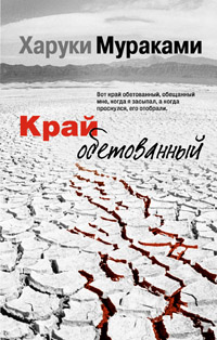 Край обетованный. Харуки Мураками