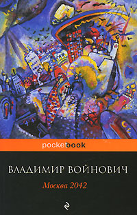 Москва 2042. Владимир Войнович