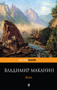 Асан. Владимир Маканин