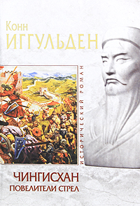 Чингисхан. Повелители стрел. Конн Иггульден