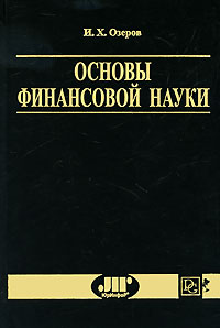 Купить Основы финансовой науки, И. Х. Озеров