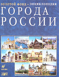 Города России. Энциклопедия