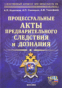 Книга образцы процессуальных документов по уголовным делам