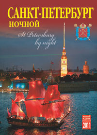 Календарь 2011 (на спирали). Санкт-Петербург ночной