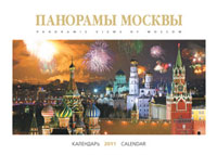 Рецензии на книгу Календарь 2011 (на спирали). Панорамы Москвы