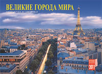 Календарь 2011 (на спирали). Великие города мира