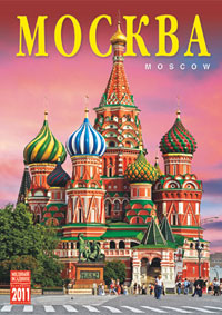 Рецензии на книгу Календарь 2011 (на спирали). Москва