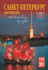 Календарь 2011 (на спирали). Санкт-Петербург ночной
