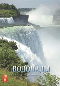 Календарь 2011 (на спирали). Водопады