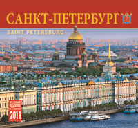Календарь 2011 (на спирали). Санкт-Петербург