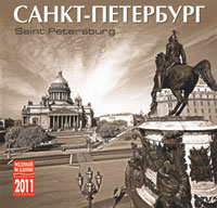 Календарь 2011 (на скрепке). Санкт-Петербург