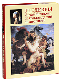 Шедевры фламандской и голландской живописи. А. К. Киселев