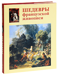 Шедевры французской живописи. А. Е. Голованова