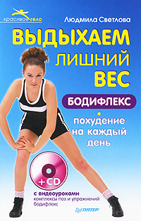 Выдыхаем лишний вес. Бодифлекс-похудение на каждый день (+ CD-ROM). Людмила Светлова