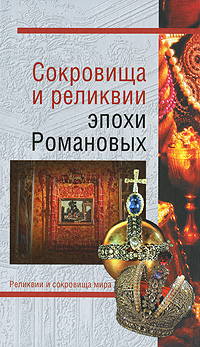 Сокровища и реликвии эпохи Романовых