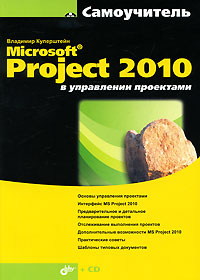 Microsoft Project 2010 в управлении проектами. Самоучитель (+ CD-ROM). Владимир Куперштейн