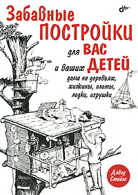 Забавные постройки для вас и ваших детей. Дома на деревьях, хижины, плоты, лодки, игрушки