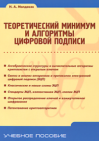 Теоретический минимум и алгоритмы цифровой подписи. Н. А. Молдовян
