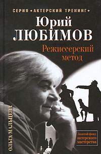 Юрий Любимов. Режиссерский метод. Ольга Мальцева