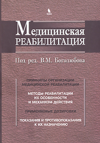 Медицинская реабилитация. В 3 книгах. Книга 1. В. М. Боголюбова