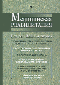 Медицинская реабилитация. В 3 книгах. Книга 2. В. М. Боголюбова
