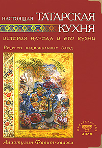 Настоящая татарская кухня. История народа и его кухни. Рецепты национальных блюд