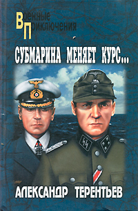 Субмарина меняет курс.... Александр Терентьев