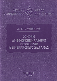 Основы дифференциальной геометрии в интересных задачах. А. Б. Скопенков