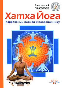 Хатха йога. Корректный подход к позвоночнику (+ DVD-ROM). Анатолий Пахомов