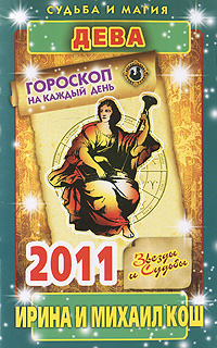 Звезды и судьбы. Гороскоп на каждый день 2011. Дева. Ирина и Михаил Кош