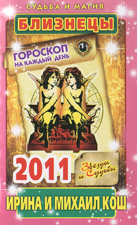 Звезды и судьбы. Гороскоп на каждый день 2011. Близнецы. Ирина и Михаил Кош