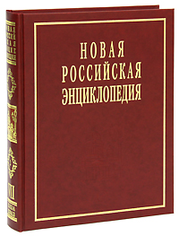 Новая Российская энциклопедия. В 12 томах. Том 7(2). Казарки - Квазистационарный
