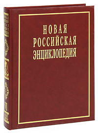 Новая Российская энциклопедия. В 12 томах. Том 6(2). Зелена-Гура - Интоксикация