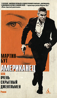 Американец, или Очень скрытный джентльмен. Мартин Бут