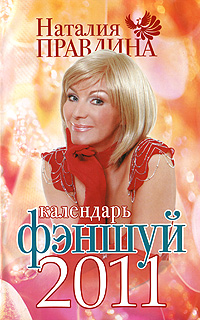 Календарь фэншуй 2011. Наталия Правдина