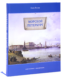 Морской Петербург. Елена Келлер
