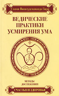 Ведические практики усмирения ума. Методы достижения счастья и здоровья. Свами Вишнудевананда Гири