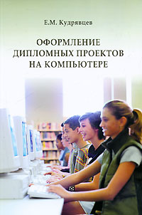 Оформление дипломного проекта на компьютере. Е. М. Кудрявцев